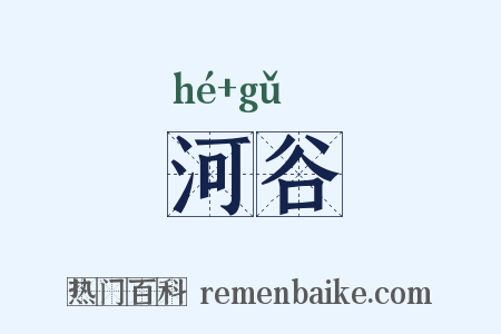 河谷是什么意思的图片